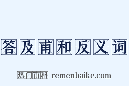 答及甫和反义词是什么意思的图片